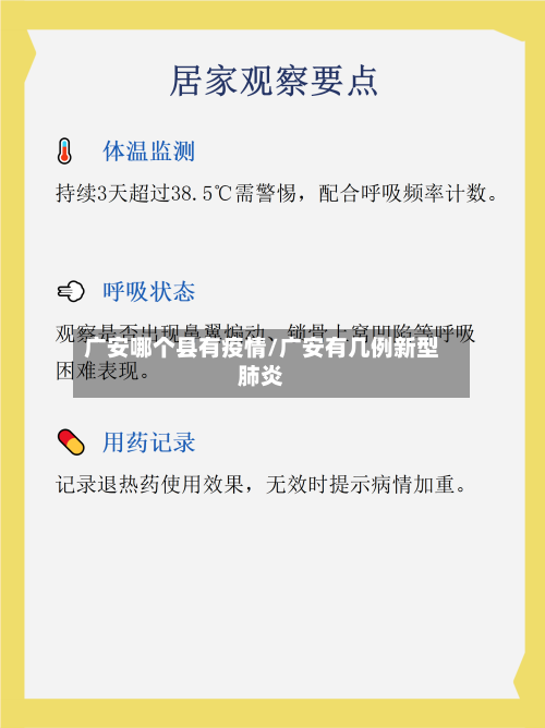 广安哪个县有疫情/广安有几例新型肺炎-第2张图片