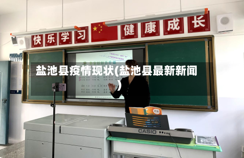 盐池县疫情现状(盐池县最新新闻)-第1张图片