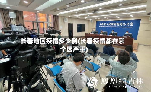 长春地区疫情多少例(长春疫情都在哪个区严重)-第1张图片