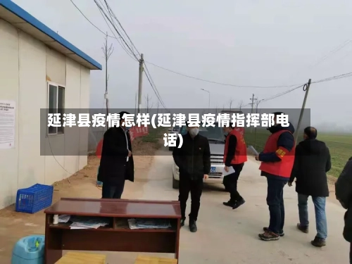 延津县疫情怎样(延津县疫情指挥部电话)-第2张图片