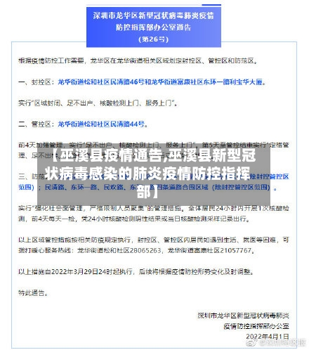 【巫溪县疫情通告,巫溪县新型冠状病毒感染的肺炎疫情防控指挥部】-第1张图片