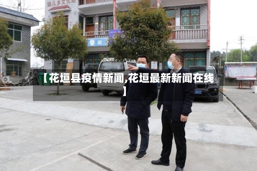 【花垣县疫情新闻,花垣最新新闻在线】-第1张图片