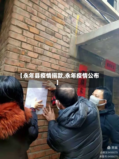 【永年县疫情捐款,永年疫情公布】-第1张图片