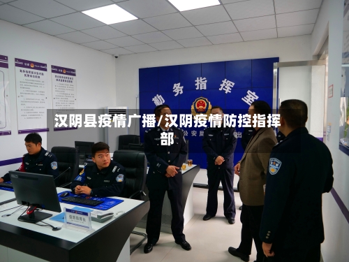 汉阴县疫情广播/汉阴疫情防控指挥部-第1张图片