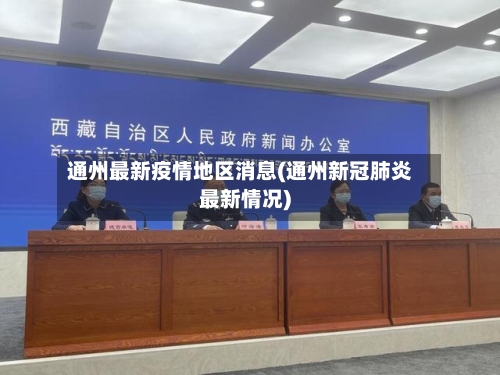 通州最新疫情地区消息(通州新冠肺炎最新情况)-第1张图片